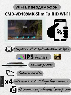 Видеодомофон 10" CMD-VD109MK-Slim FullHD Wi-Fi-SE