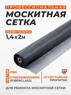 Москитная сетка на окно 1,4м х 2м