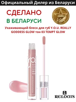 Оттеночный блеск для губ с маслами Really Goddess Glow RELOUIS 240783341 купить за 282 ₽ в интернет-магазине Wildberries