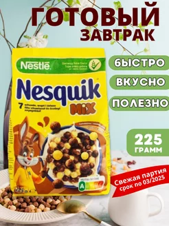 шоколадные шарики Несквик MIX завтрак 225 гр Nesquik 240783546 купить за 437 ₽ в интернет-магазине Wildberries