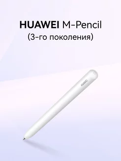 Стилус для планшета HUAWEI M-Pencil 3-го поколения Huawei 240784961 купить за 6 002 ₽ в интернет-магазине Wildberries