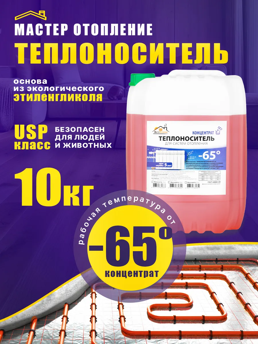 Теплоноситель для систем отопления -65 этиленгликоль 10 кг