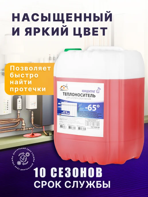 Мастер Отопление Теплоноситель для систем отопления -65 этиленгликоль 10 кг, 10 кг, фото 2