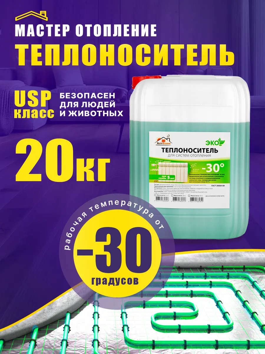 Теплоноситель для систем отопления -30 пропиленгликоль 20 кг