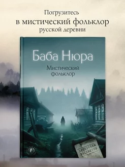 Баба Нюра. Мистический фольклор