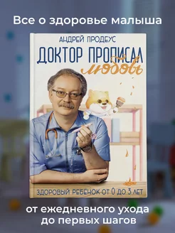 Доктор прописал любовь. Здоровый ребенок от 0 до 3 лет