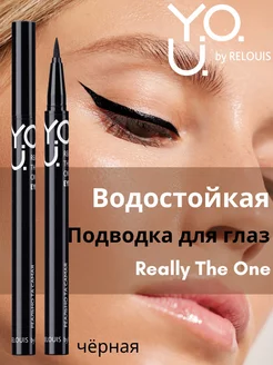 Подводка фломастер для глаз Y.O.U Really The One