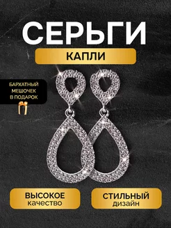 Серьги сережки бижутерия нарядные крупные капли капельки