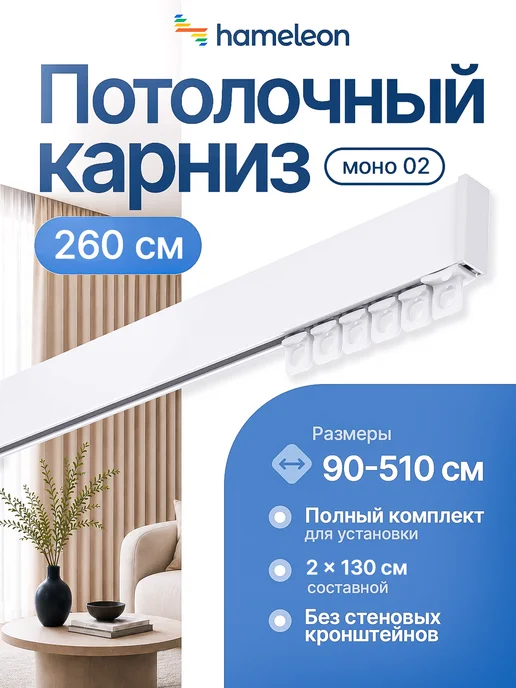 hamеleon Карниз для штор 260см однорядный потолочный, белый