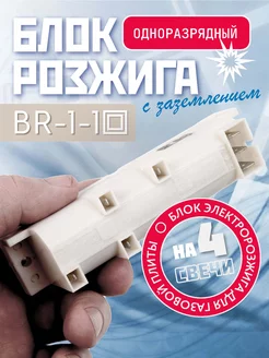 Блок розжига газовой плиты BR-1-1