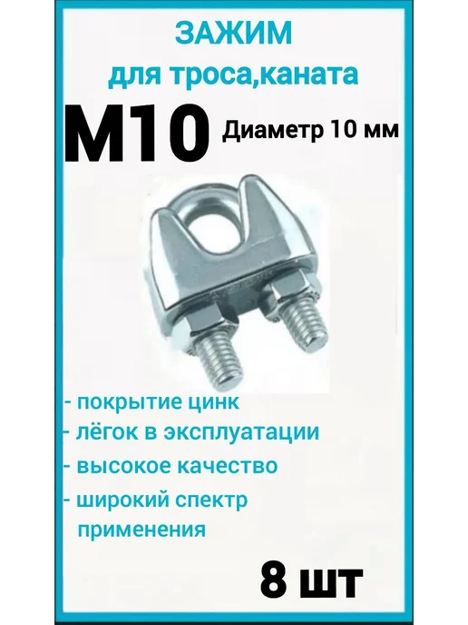 Зажим для стального троса 10мм скоба 8шт, 8 шт