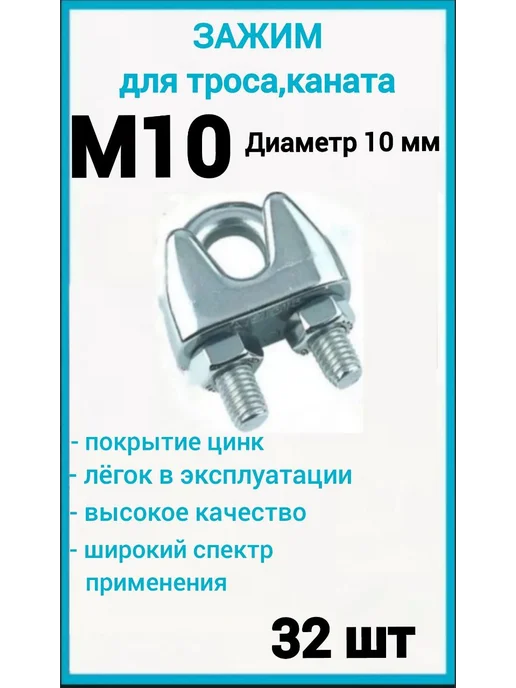 Зажим для стального троса 10мм скоба 8шт, 32 шт