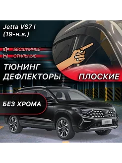 2D тюнинг дефлекторы на Jetta VS7 (21-н.в) MOSTEO 240786195 купить за 6 358 ₽ в интернет-магазине Wildberries