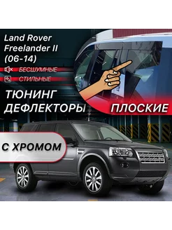 2D тюнинг дефлекторы на L.R Freelander 2 (06-14)хром MOSTEO 240786255 купить за 9 262 ₽ в интернет-магазине Wildberries