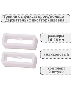 Тренчик с фиксатором для часов шлевка (комплект 2 шт)