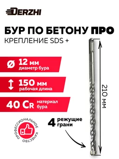 Бур 12х150 210, SDS plus Про