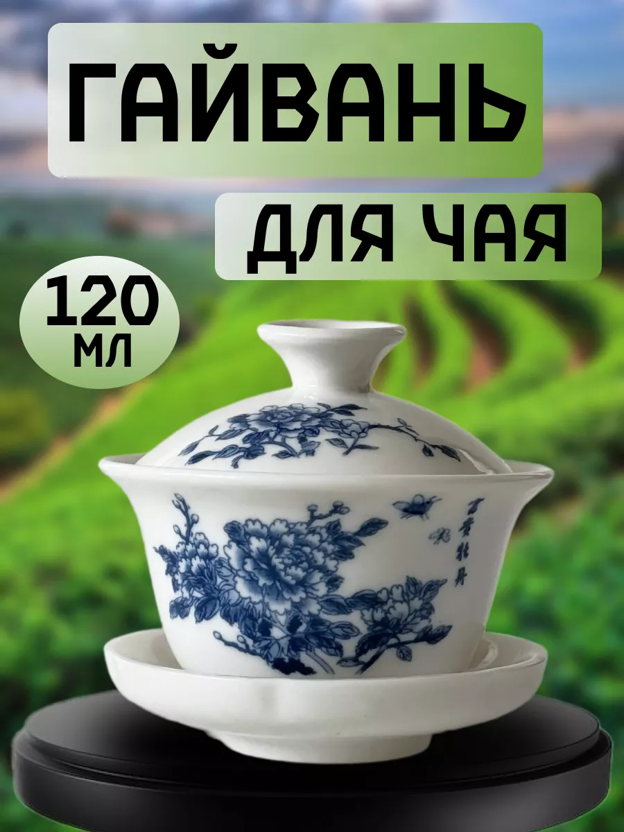 Гайвань для чая 120 мл