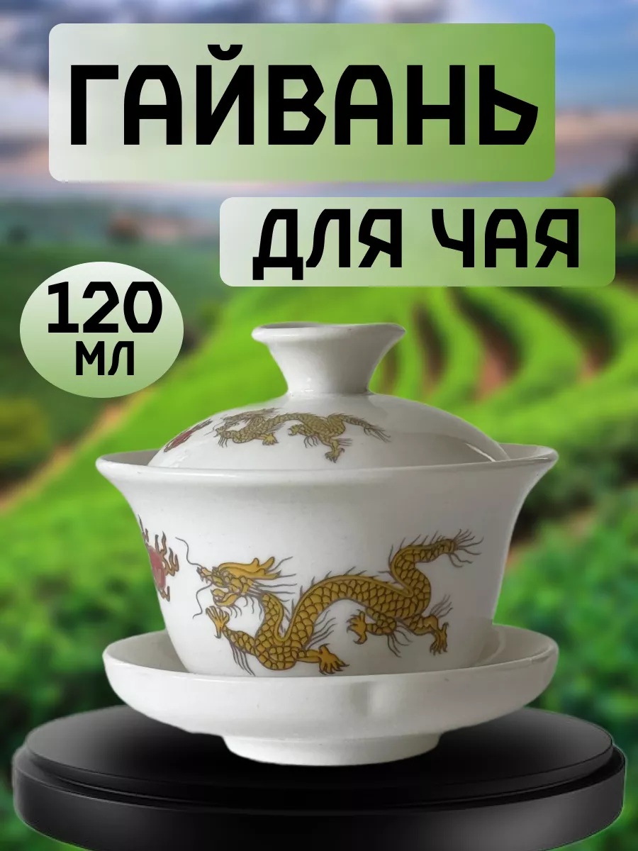 Гайвань для чая 120 мл