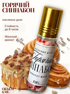 Духи масляные женские сладкие булочка Синнабон