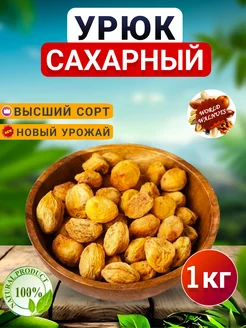 Сухофрукты.Урюк сахарный с косточкой.Абрикос сушёный. world-walnuts 240787490 купить за 266 ₽ в интернет-магазине Wildberries