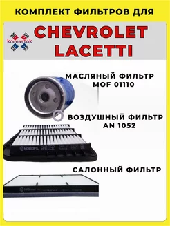 Комплект фильтров для ТО Chevrolet Lacetti 1,4 и 1,6 л