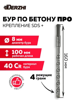 Бур 8х100 160, SDS plus Про