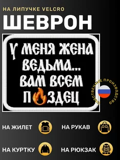 Шеврон прикол СВО У меня жена ведьма вам всем будет плохо