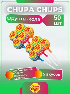 Карамель конфеты чупа чупс фрукты кола 50 шт