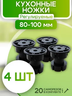Ножки для мебели регулируемые черные 4 шт кухонные ROFFA 240789745 купить за 328 ₽ в интернет-магазине Wildberries
