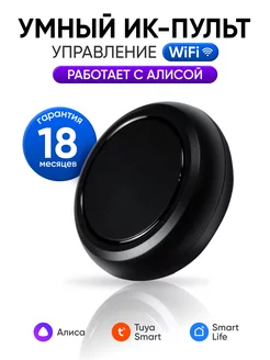 Умный пульт с Алисой Tuya Smart Life Wi-Fi ИК