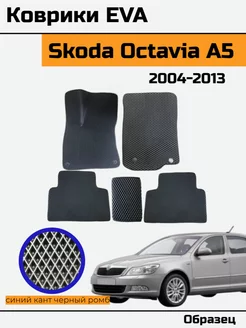 EVA Ева Коврики в Skoda Octavia A5 Шкода октавиа а5