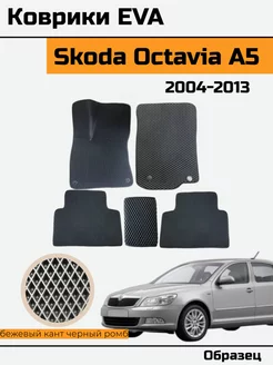 EVA Ева Коврики в Skoda Octavia A5 Шкода октавиа а5