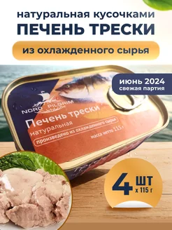 Печень трески натуральная 4 шт по 115 г