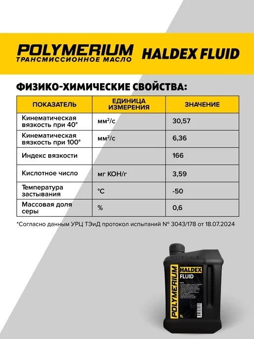 POLYMERIUM Трансмиссионное масло HALDEX fluid синтетическое 1л, 1 л, фото 2