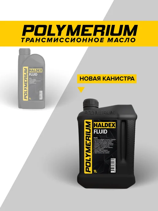 POLYMERIUM Трансмиссионное масло HALDEX fluid синтетическое 1л, 1 л, фото 3