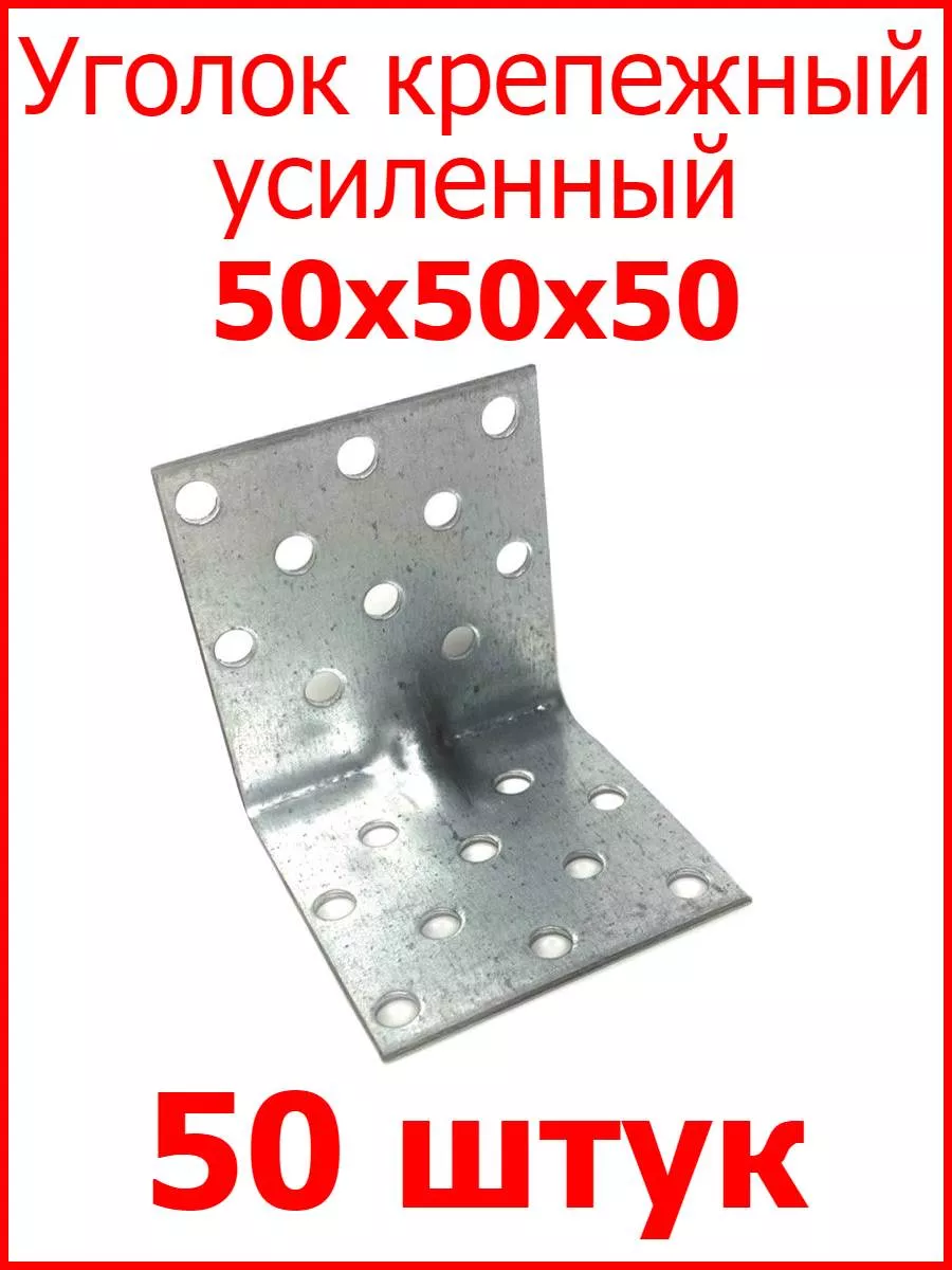 Уголок усиленный 50х50х50 оцинкованный