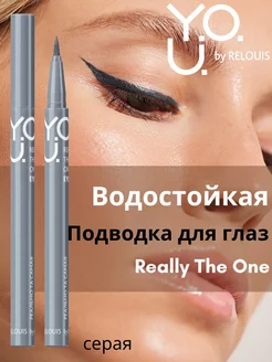 Подводка фломастер для глаз Y.O.U Really The One