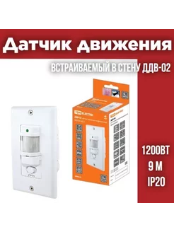 Датчик движения встраив. в стену ДДВ-02, 1200Вт, 9м, IP20