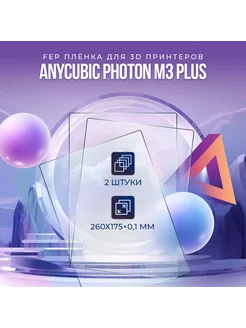 FEP плёнка для 3D принтеров Photon M3 Plus, 2 шт