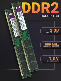 Оперативная память DDR2 2x2GB 800MHz для ПК