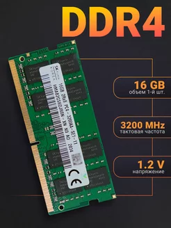 Оперативная память DDR4 16 Гб 3200 MHz для ноутбука