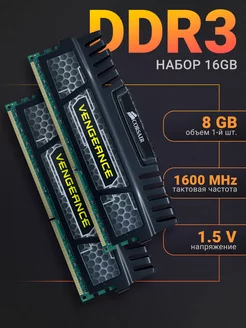 Оперативная память DDR3 16Gb (2*8Gb) 1600 MHz Vengeance 2шт. Corsair 240796599 купить за 2 158 ₽ в интернет-магазине Wildberries