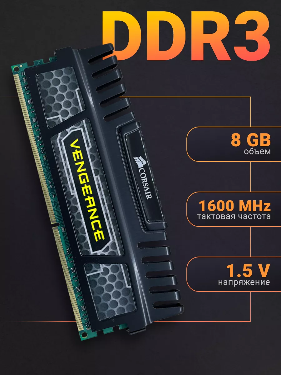 Corsair Оперативная память Vengeance 8Gb DDR3 1600 MHz 1шт