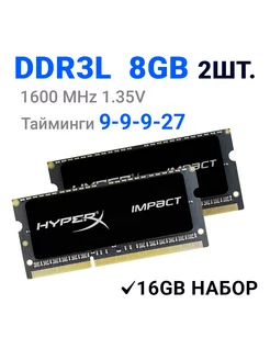 Оперативная память DDR3L 8gb для ноутбука 1600MHz 1.35V 2Шт HyperX 240796604 купить за 2 156 ₽ в интернет-магазине Wildberries