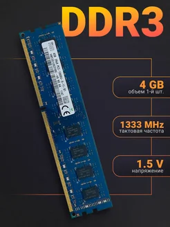 Оперативная память DDR3 4Gb 1333 MHz DIMM