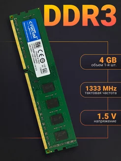 Оперативная память DDR3 4Gb 1333 MHz DIMM для ПК Crucial 240796657 купить за 744 ₽ в интернет-магазине Wildberries