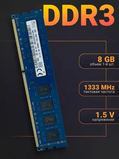 Оперативная память DDR3 8Gb 1333 MHz DIMM для ПК Hynix 240796662 купить за 963 ₽ в интернет-магазине Wildberries