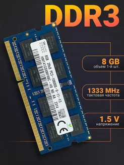 Оперативная память ddr3 для ноутбука 8gb 1333 MHz Hynix 240796668 купить за 987 ₽ в интернет-магазине Wildberries