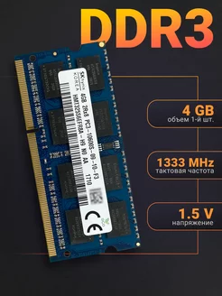 Оперативная память ddr3 для ноутбука 4gb 1333 MHz