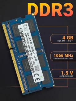 Оперативная память DDR3 4Gb 1066 MHz 1.5V SODIMM